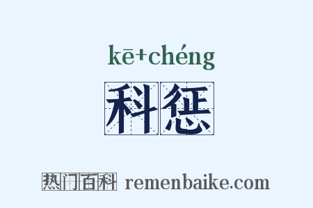 科惩是什么意思的图片